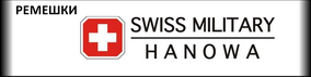 Ремешки Swiss Military Hanowa